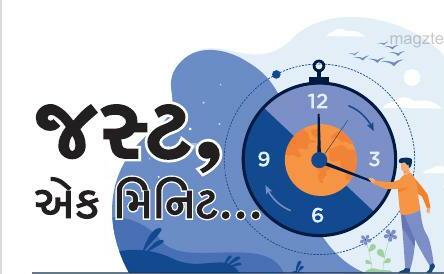 જસ્ટ, એક મિનિટ...